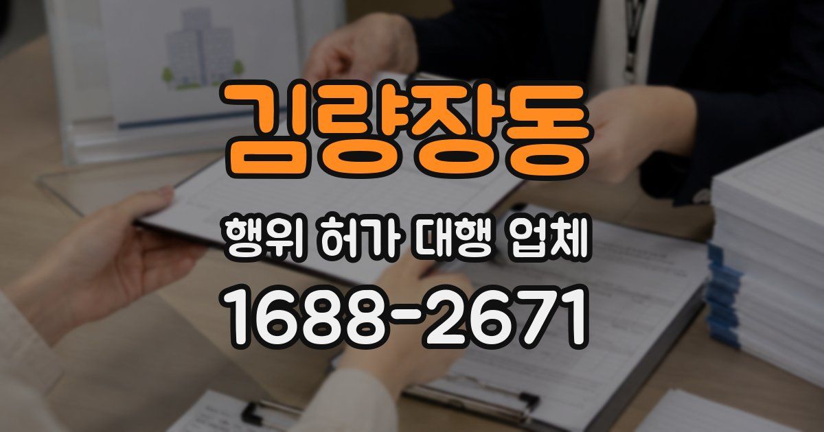 김량장동 행위 허가 대행 업체