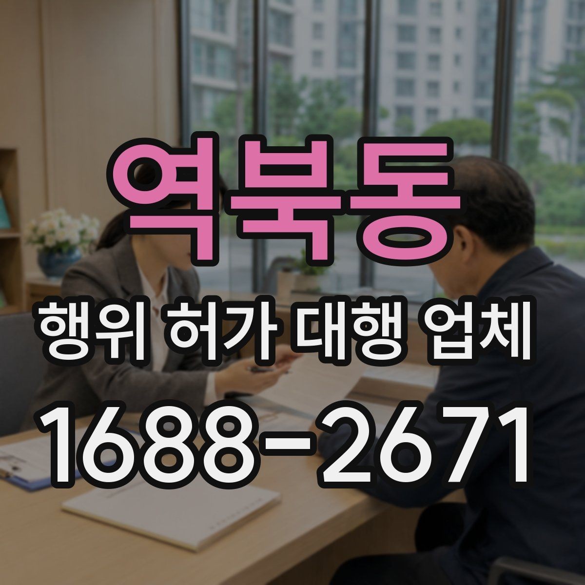 역북동 행위 허가 대행 업체 토지 종류에 따라 달라지는 검토 기준