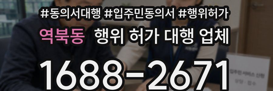 역북동 행위 허가 대행 업체