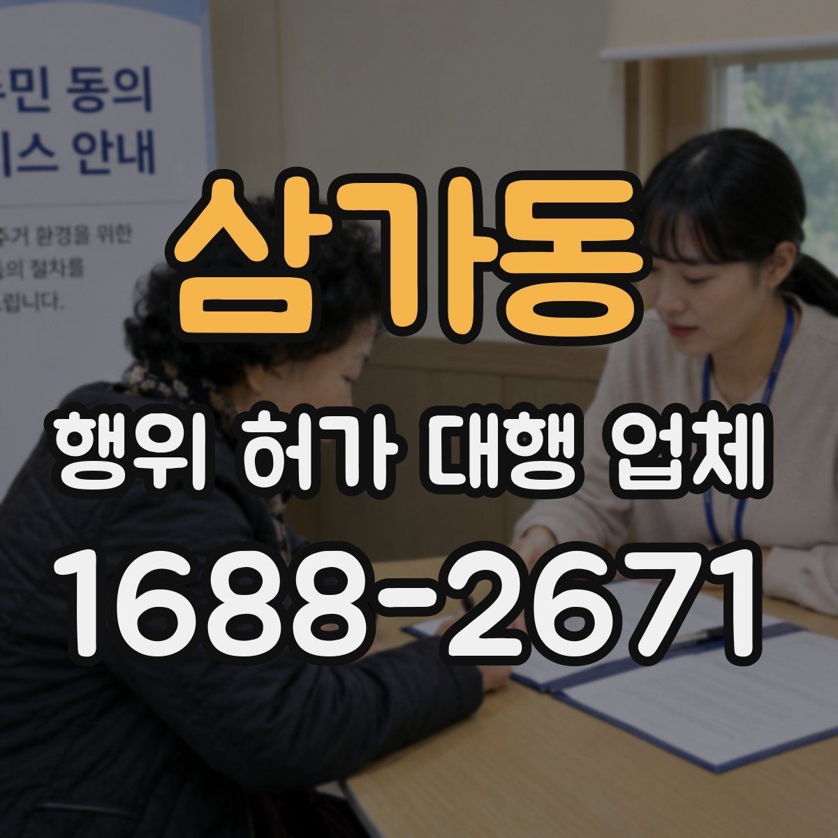 삼가동 행위 허가 대행 업체 보완서류 요청 받았을 때 대응 방법