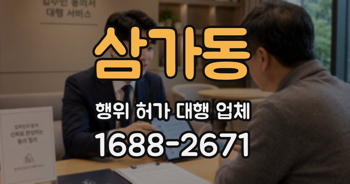 삼가동 행위 허가 대행 업체