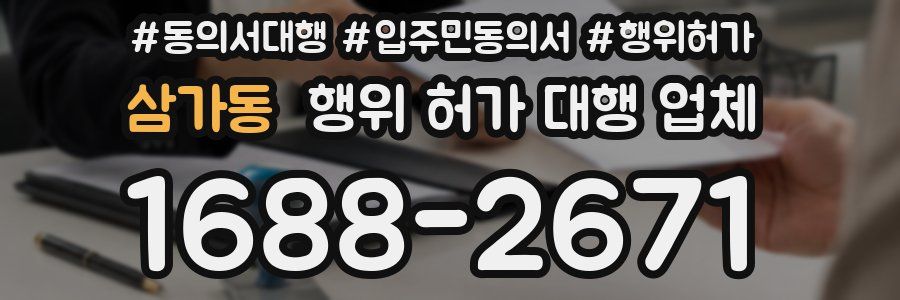 삼가동 행위 허가 대행 업체