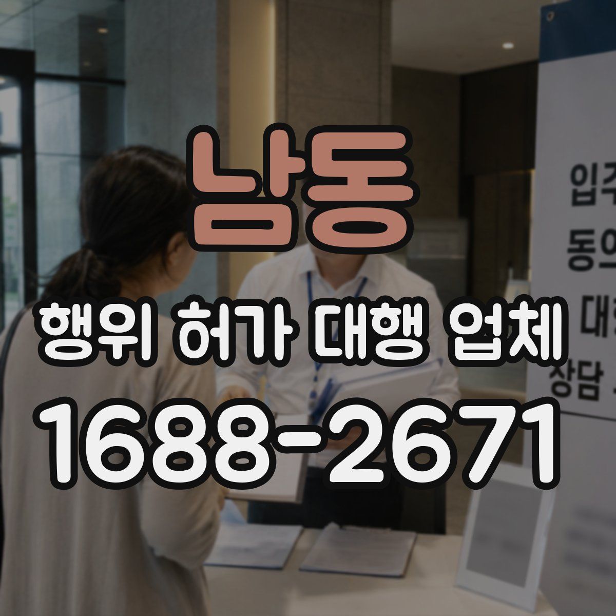 남동 행위 허가 대행 업체