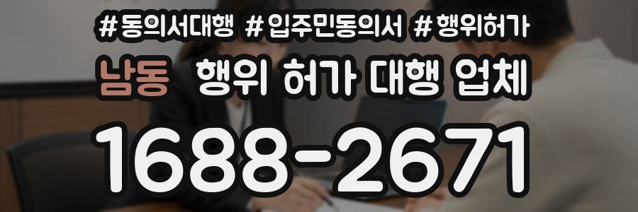 남동 행위 허가 대행 업체