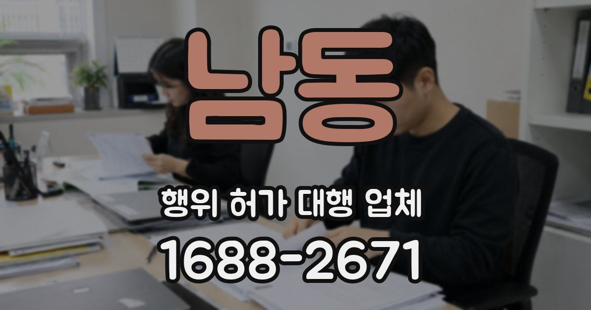 남동 행위 허가 대행 업체
