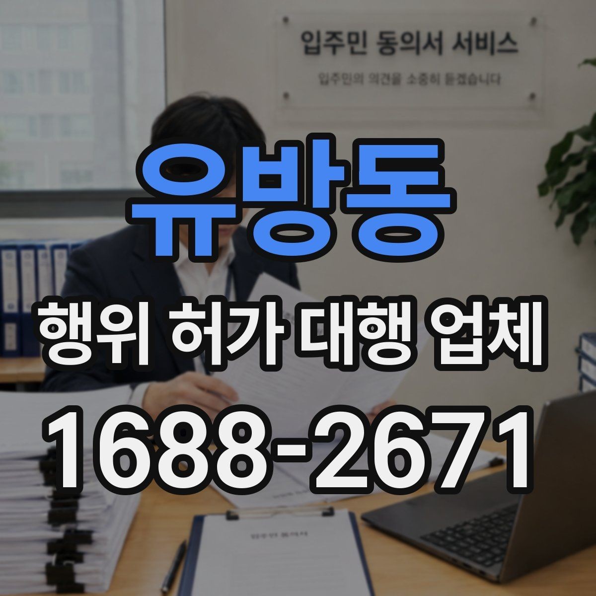 유방동 행위 허가 대행 업체 수수료보다 먼저 볼 실무 범위