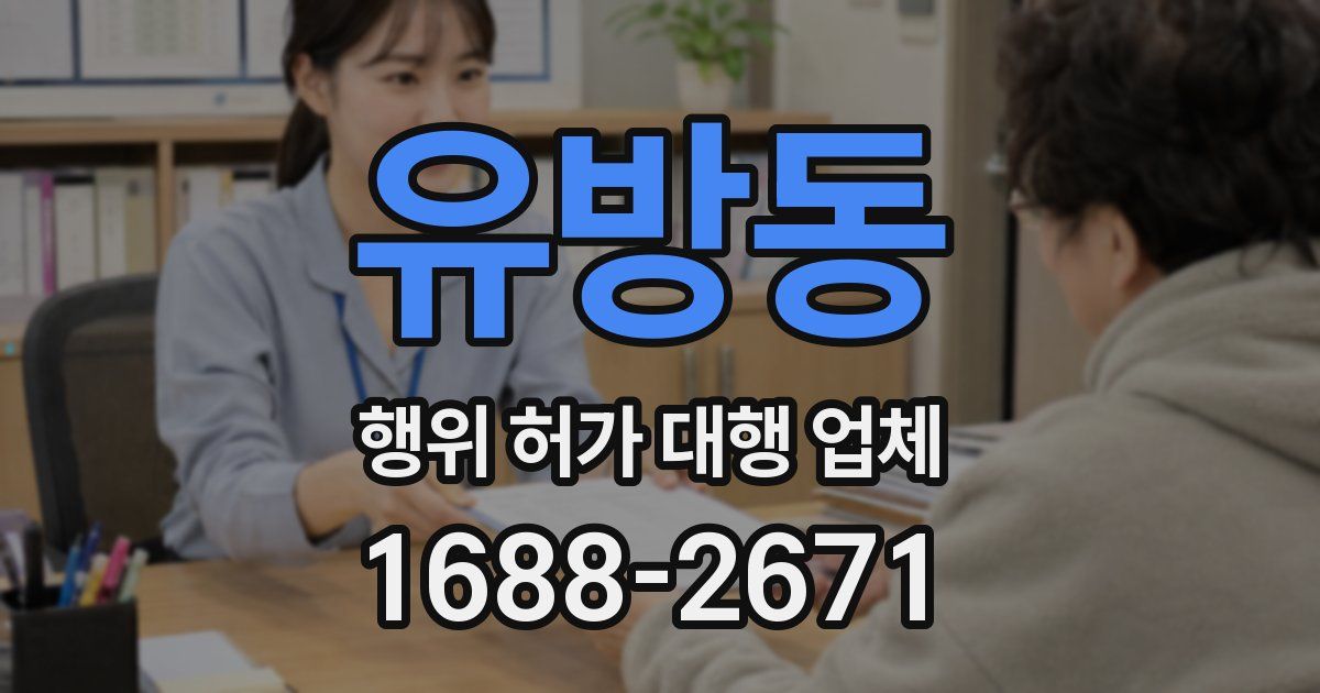 유방동 행위 허가 대행 업체