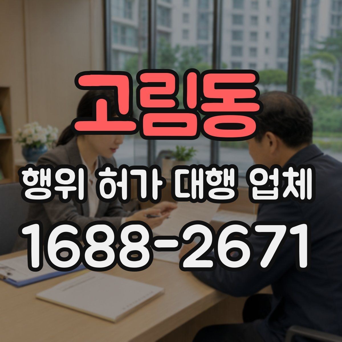 고림동 행위 허가 대행 업체 허가 후 유지관리 의무까지 보는 상담