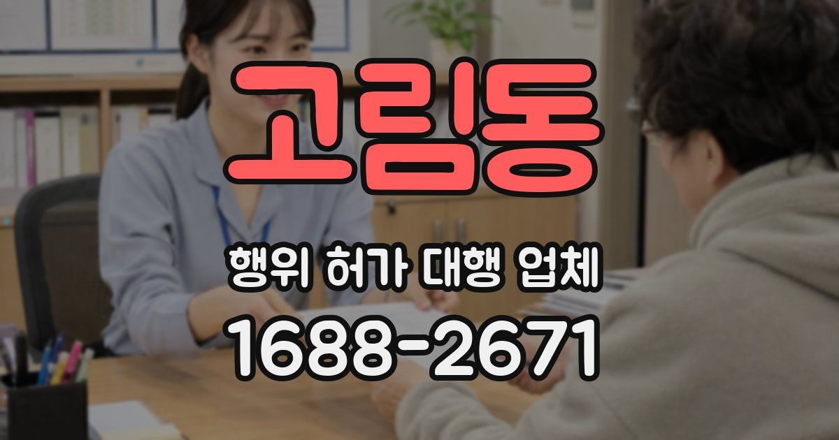 고림동 행위 허가 대행 업체