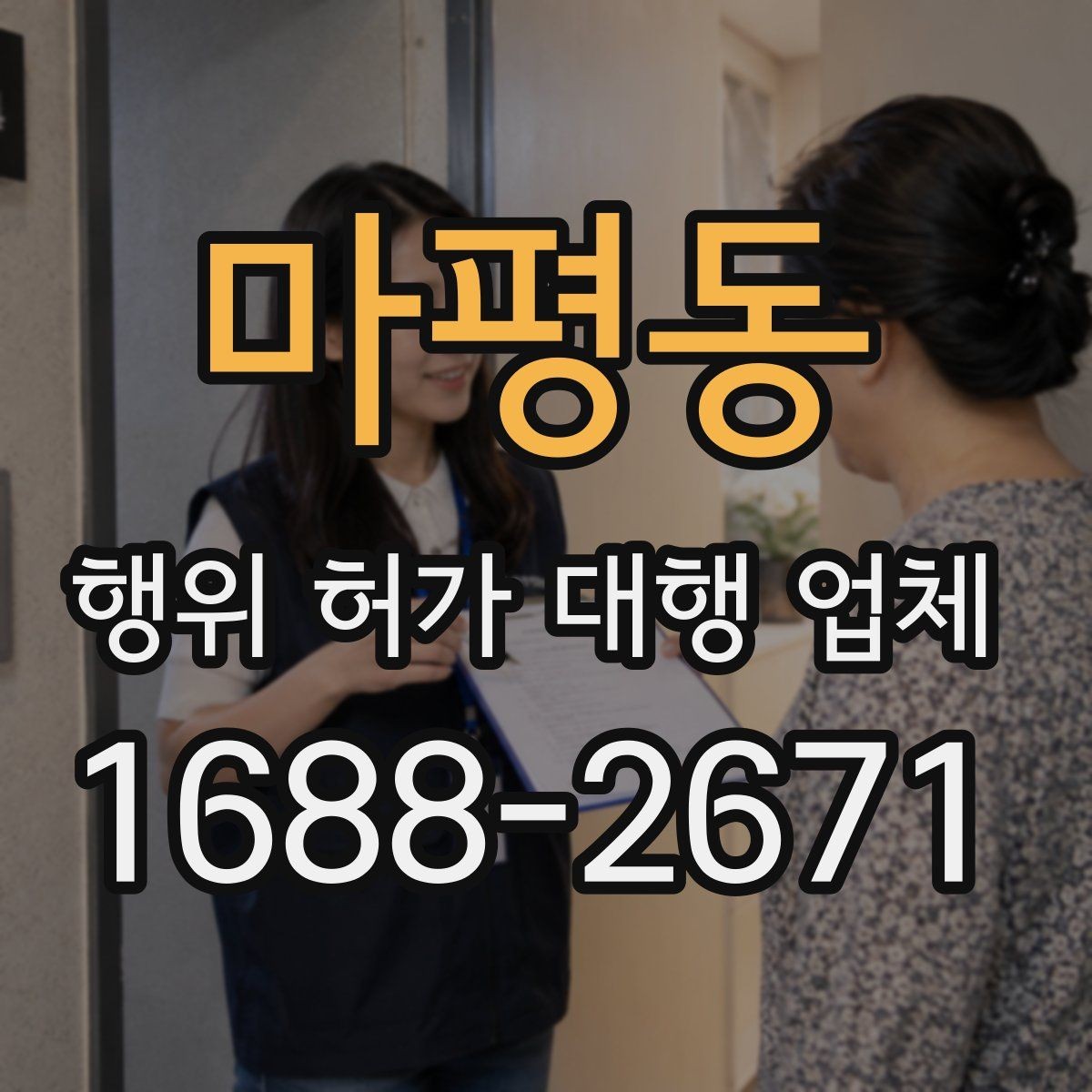 마평동 행위 허가 대행 업체 민원과 심의 대응 경험 확인법