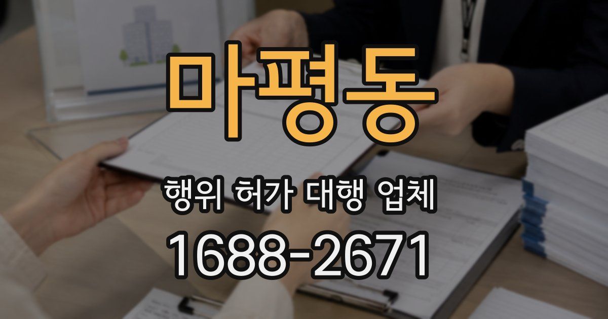 마평동 행위 허가 대행 업체