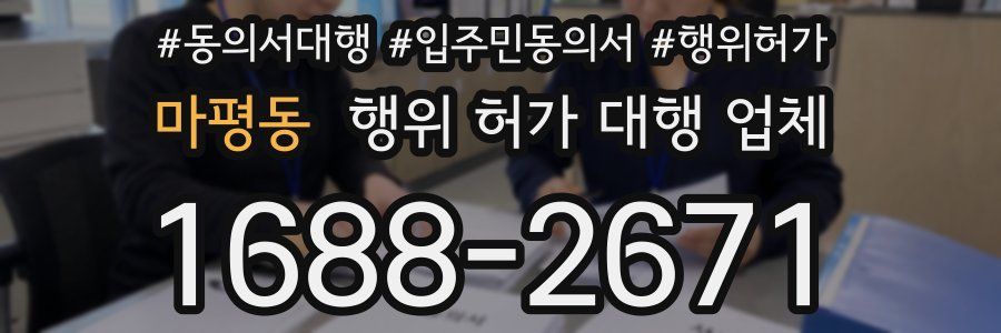 마평동 행위 허가 대행 업체
