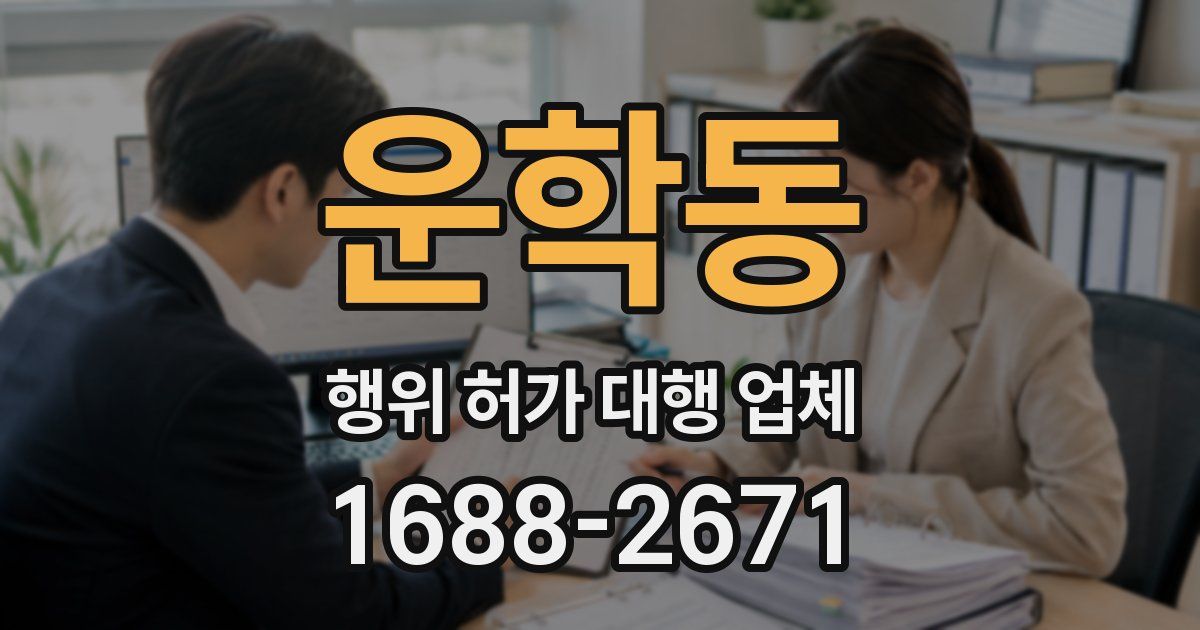 운학동 행위 허가 대행 업체