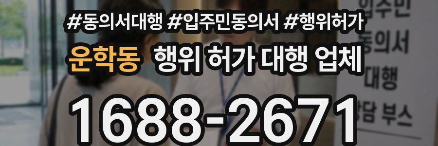 운학동 행위 허가 대행 업체