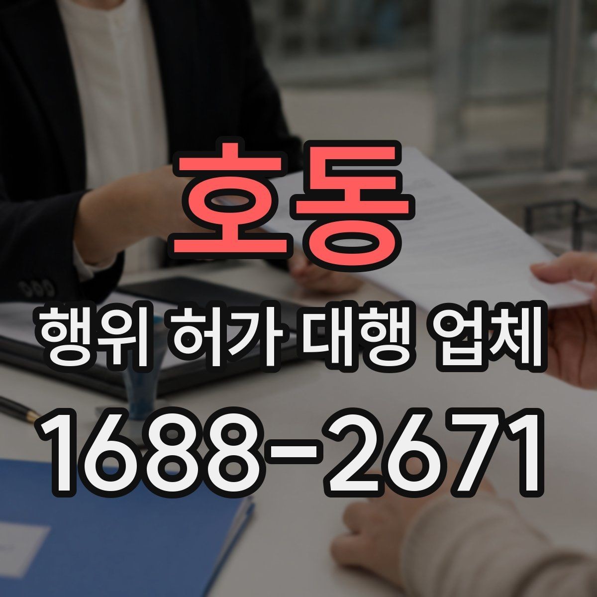 호동 행위 허가 대행 업체 현장조사에서 실측 자료를 남기는 방법