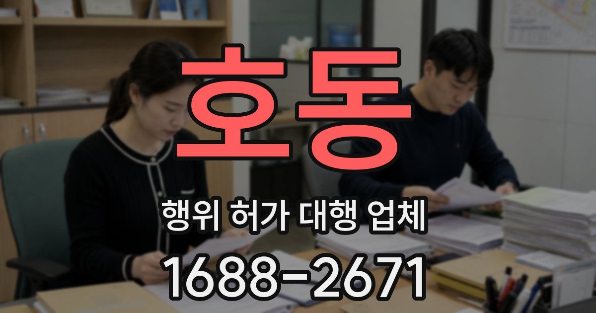 호동 행위 허가 대행 업체