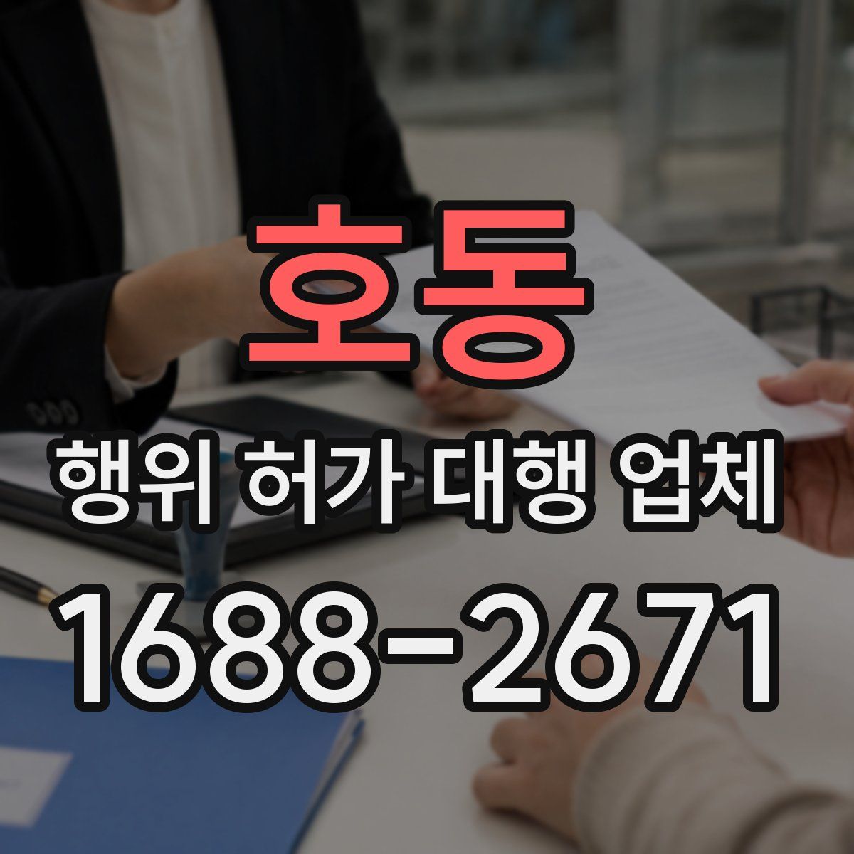 호동 행위 허가 대행 업체