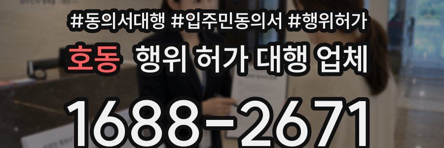호동 행위 허가 대행 업체