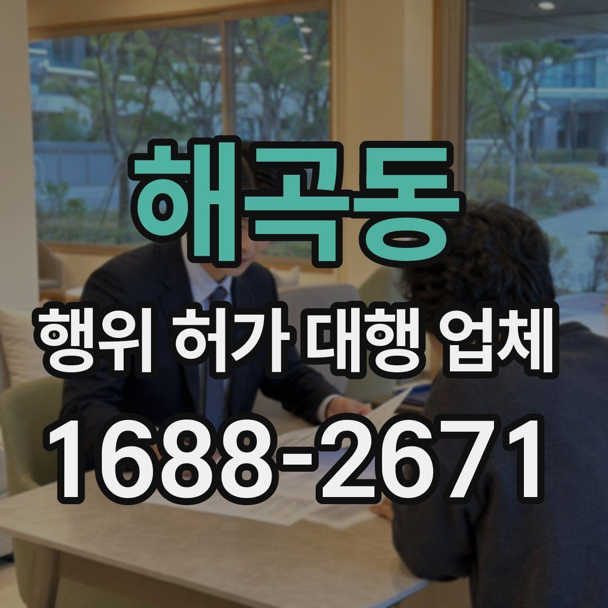 해곡동 행위 허가 대행 업체 허가 가능성이 높은 부지의 공통점
