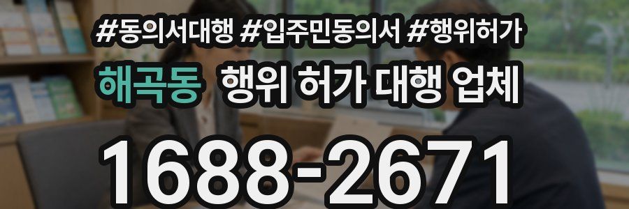 해곡동 행위 허가 대행 업체