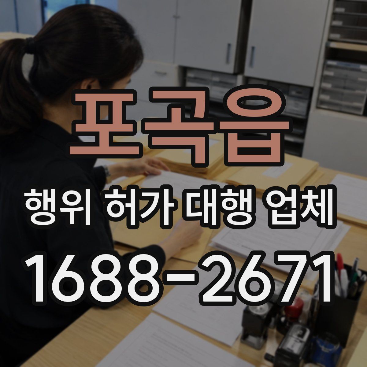 포곡읍 행위 허가 대행 업체 농지 전용 검토와 준비 서류 한눈에 보기