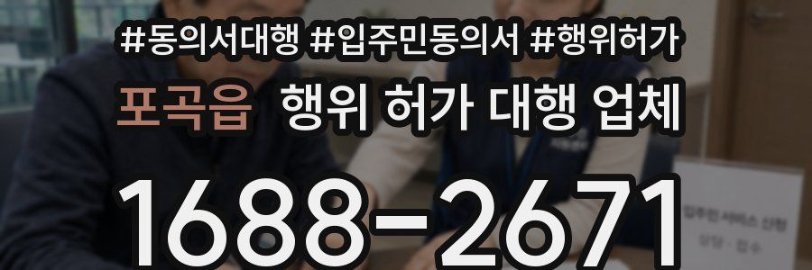 포곡읍 행위 허가 대행 업체