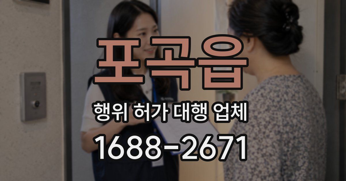 포곡읍 행위 허가 대행 업체