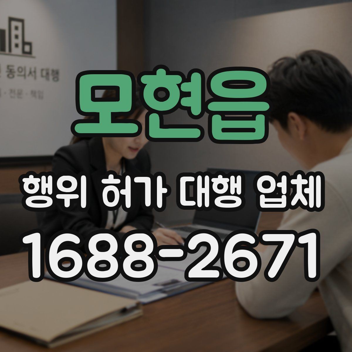 모현읍 행위 허가 대행 업체 허가 가능성을 먼저 살펴보는 체크포인트