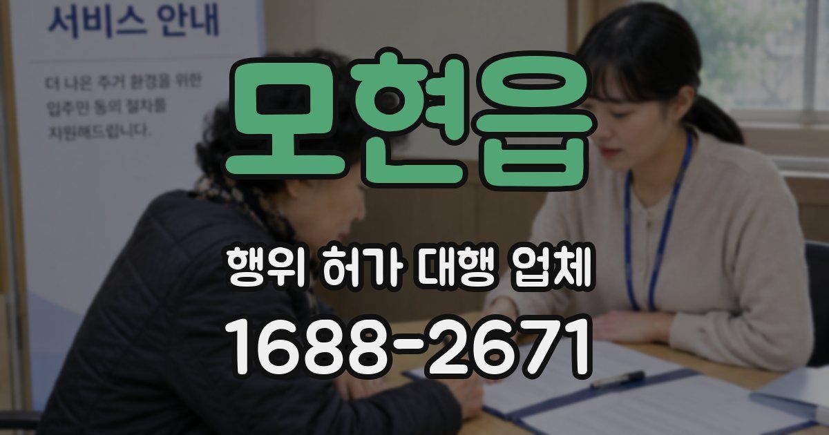 모현읍 행위 허가 대행 업체