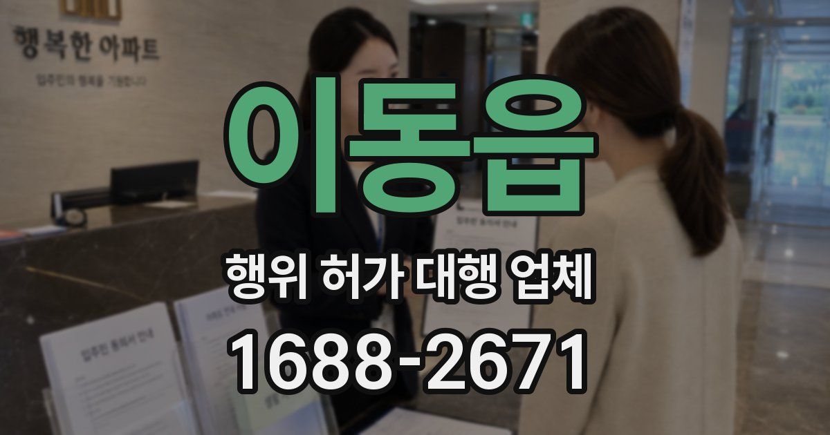 이동읍 행위 허가 대행 업체