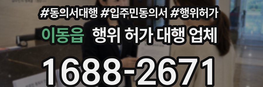 이동읍 행위 허가 대행 업체