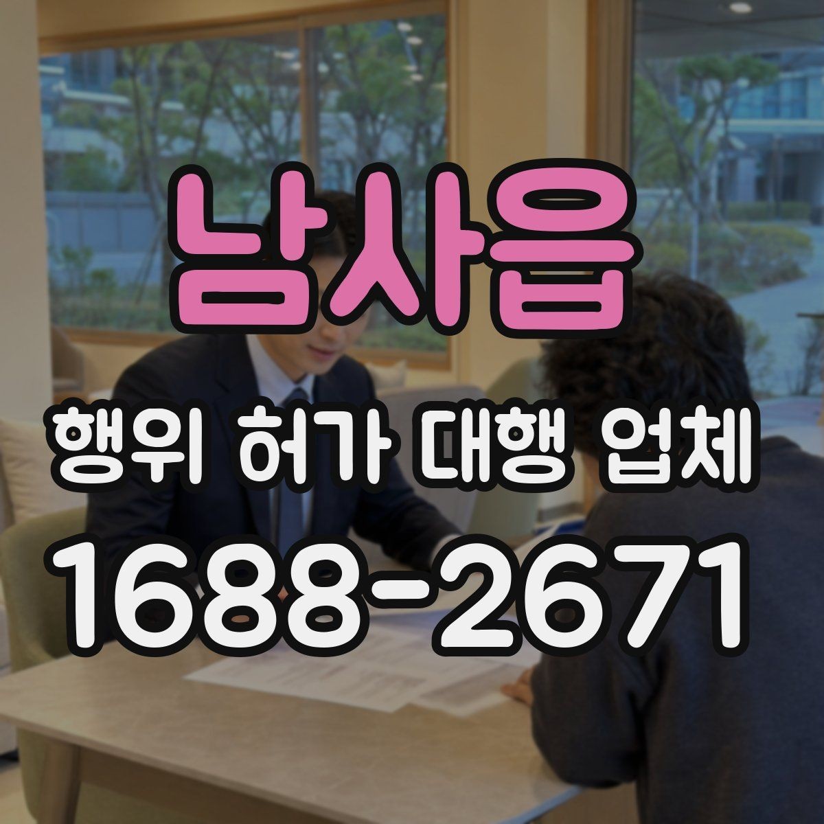 남사읍 행위 허가 대행 업체 배수 계획이 심사에 걸리는 경우
