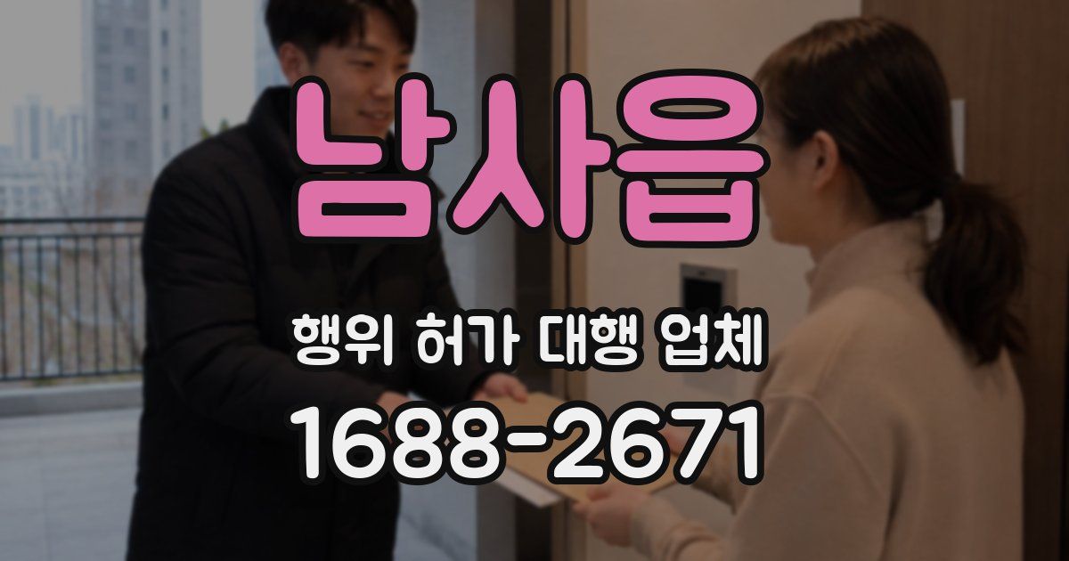 남사읍 행위 허가 대행 업체