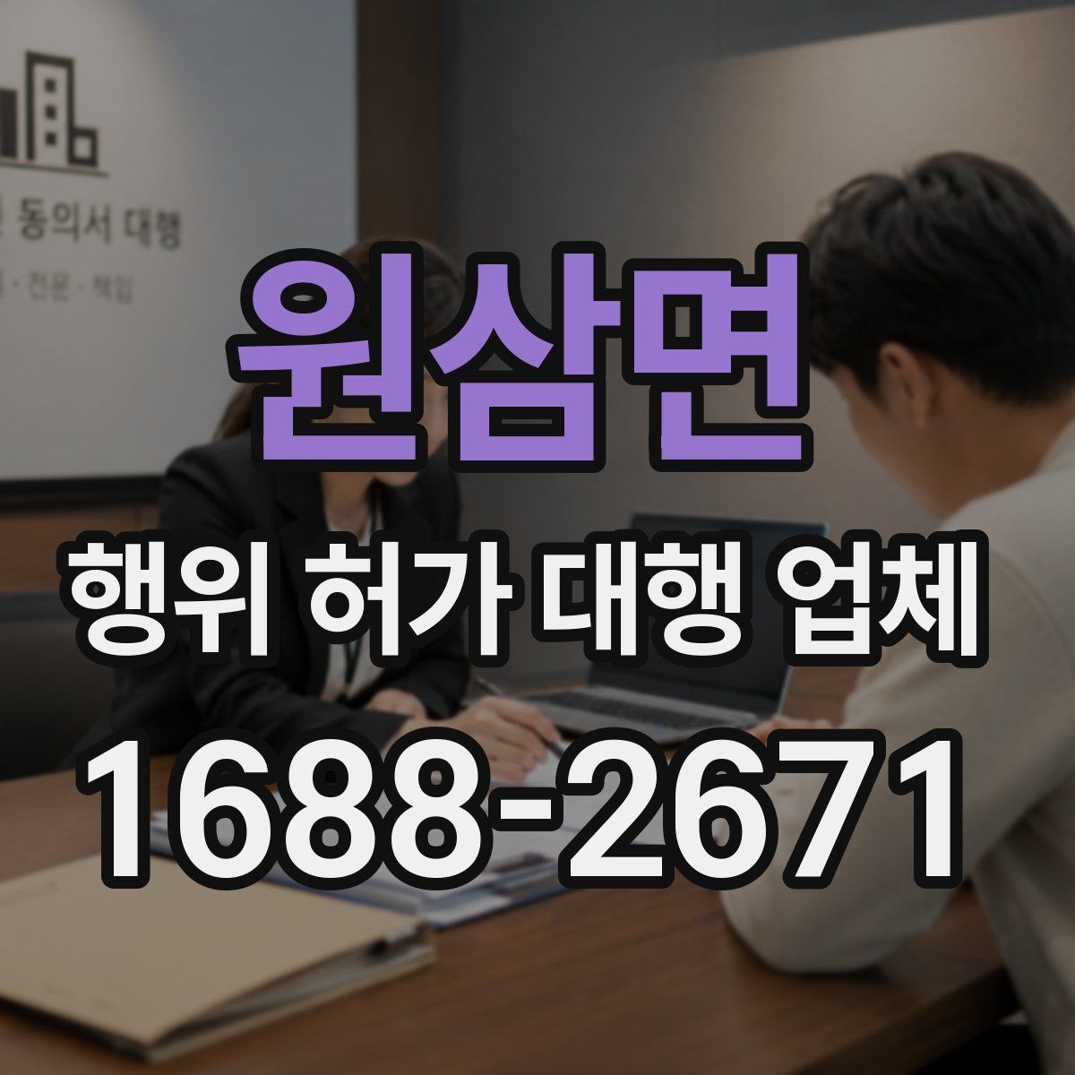 원삼면 행위 허가 대행 업체 실제 대행 범위와 맡겨야 할 역할 정리