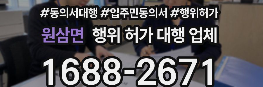 원삼면 행위 허가 대행 업체