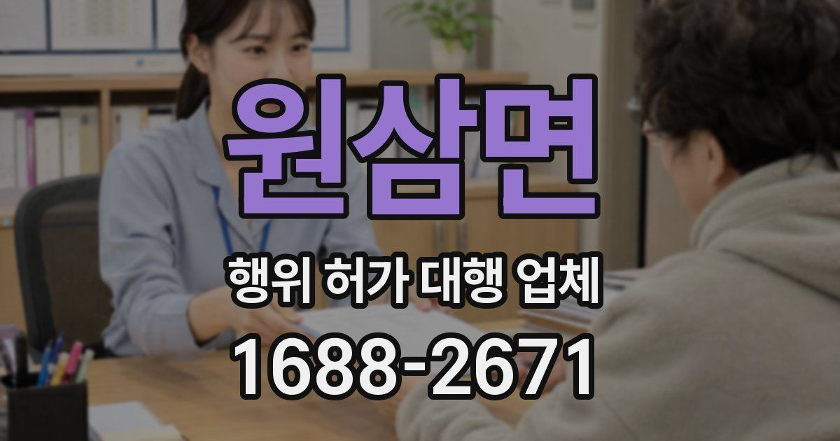 원삼면 행위 허가 대행 업체