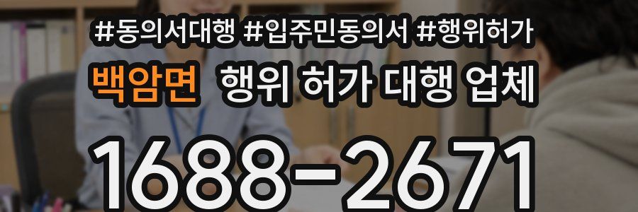 백암면 행위 허가 대행 업체