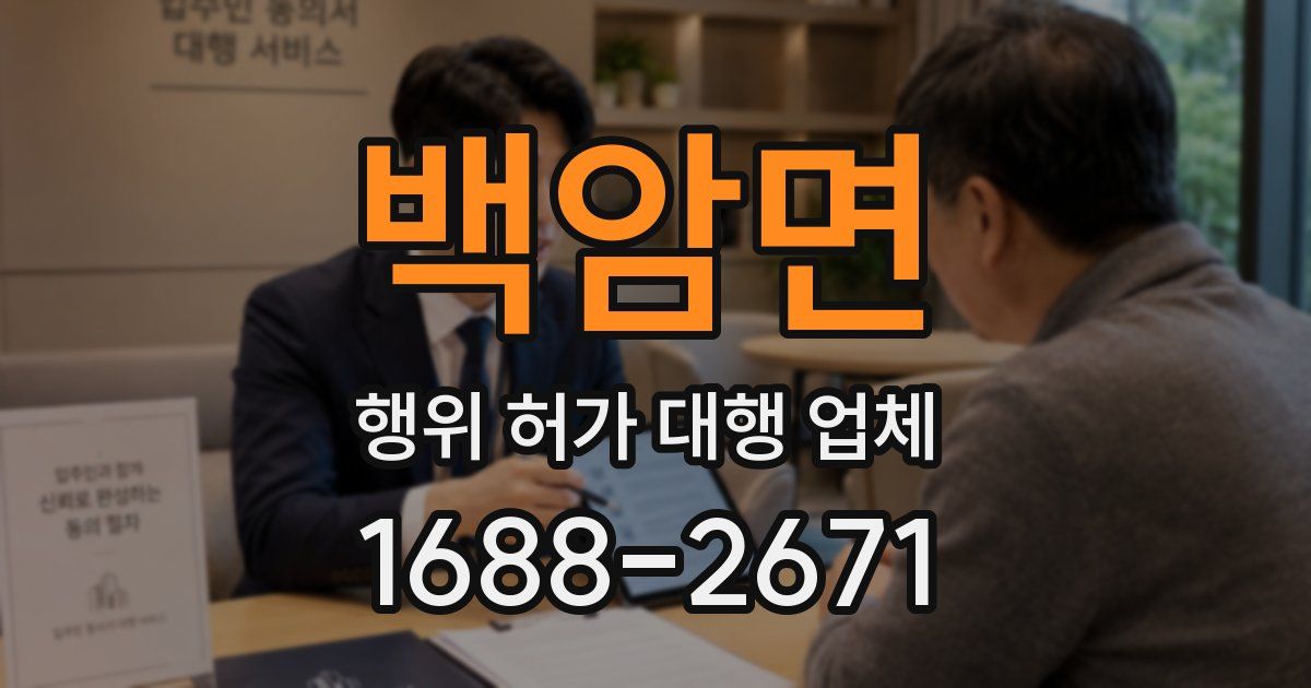 백암면 행위 허가 대행 업체