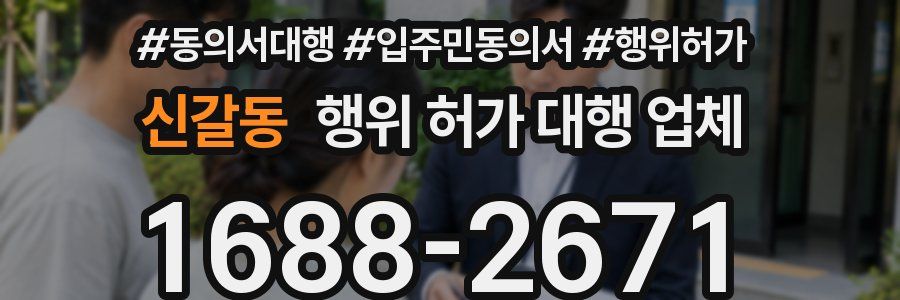 신갈동 행위 허가 대행 업체