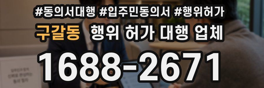 구갈동 행위 허가 대행 업체