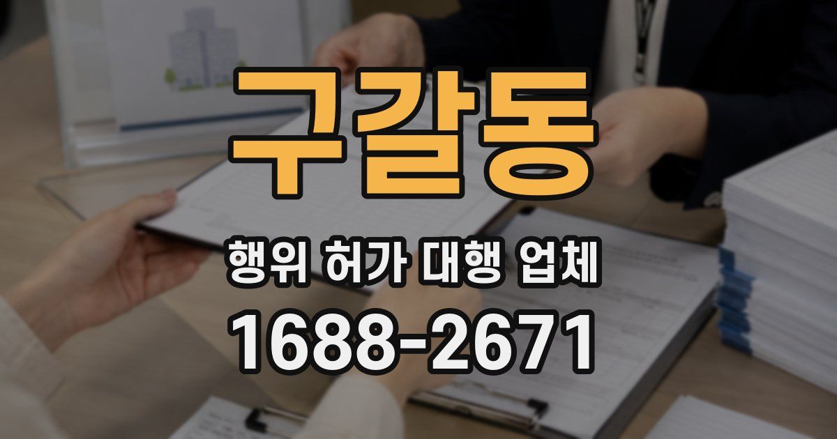 구갈동 행위 허가 대행 업체