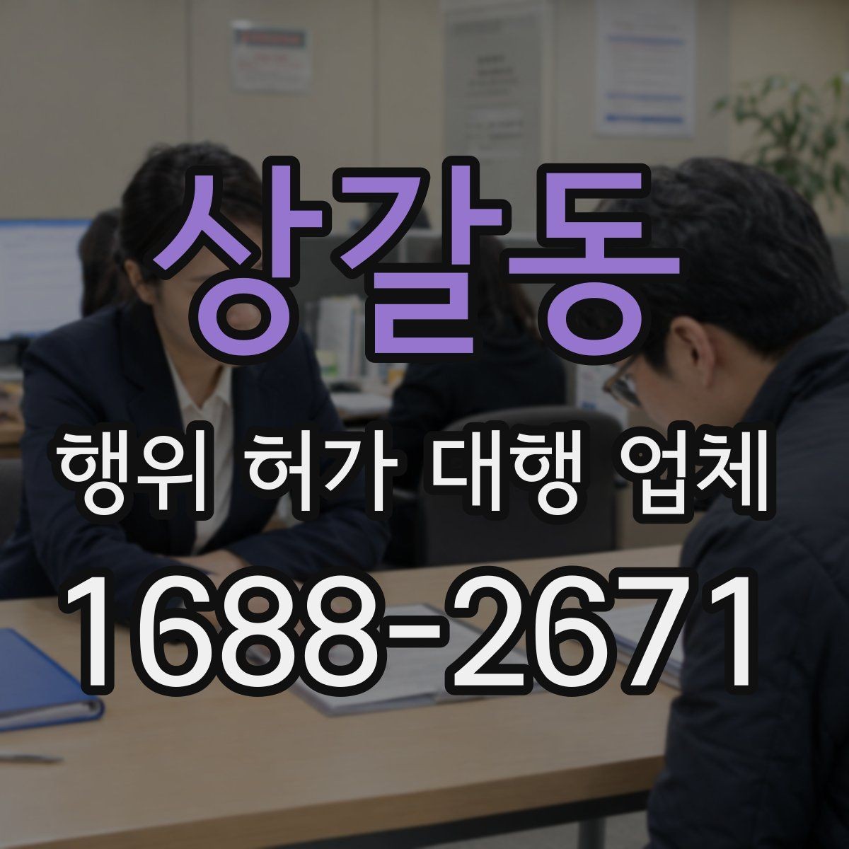 상갈동 행위 허가 대행 업체 수수료 견적 비교할 때 주의할 점