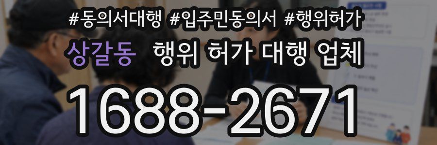 상갈동 행위 허가 대행 업체