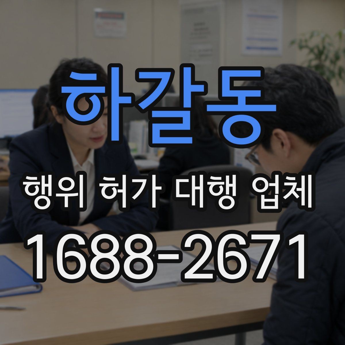 하갈동 행위 허가 대행 업체 현장 여건에 따라 달라지는 대응 방식