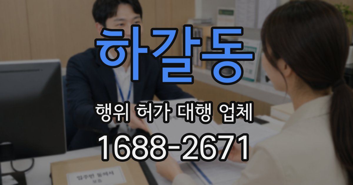 하갈동 행위 허가 대행 업체