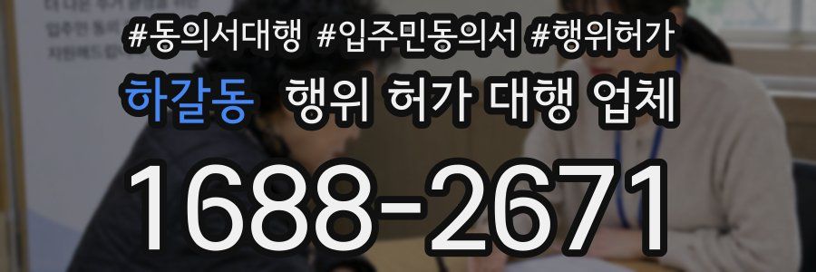 하갈동 행위 허가 대행 업체
