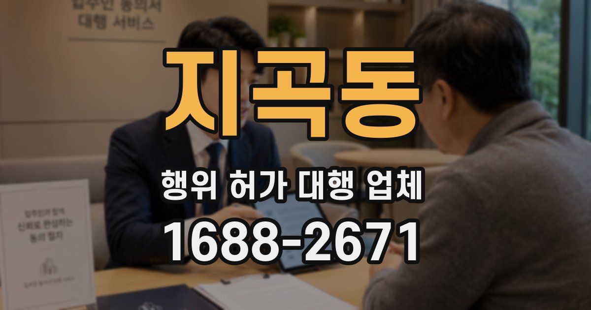 지곡동 행위 허가 대행 업체