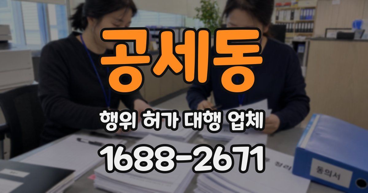 공세동 행위 허가 대행 업체