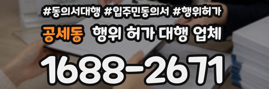 공세동 행위 허가 대행 업체
