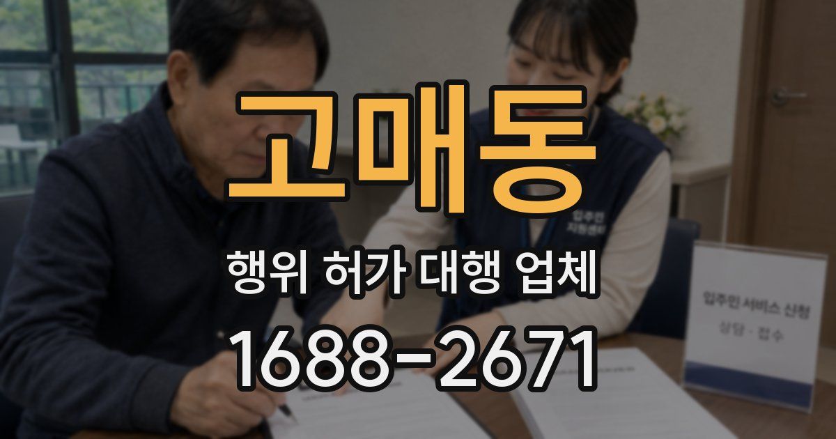 고매동 행위 허가 대행 업체